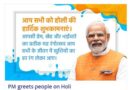 PM greets people on Holi